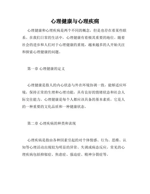 心理健康与心理疾病