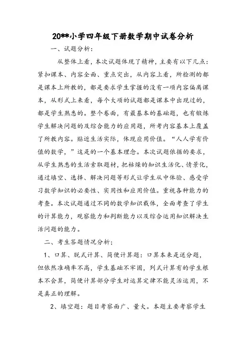 小学四年级下册数学期中试卷分析