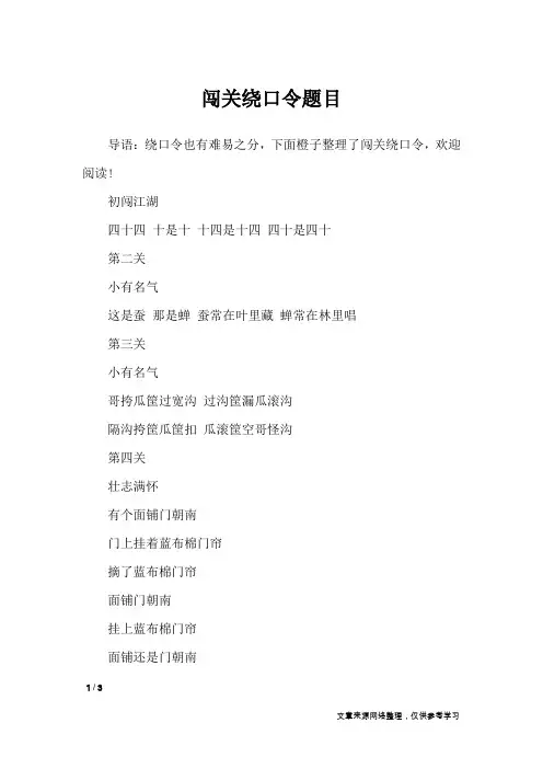 闯关绕口令题目_绕口令