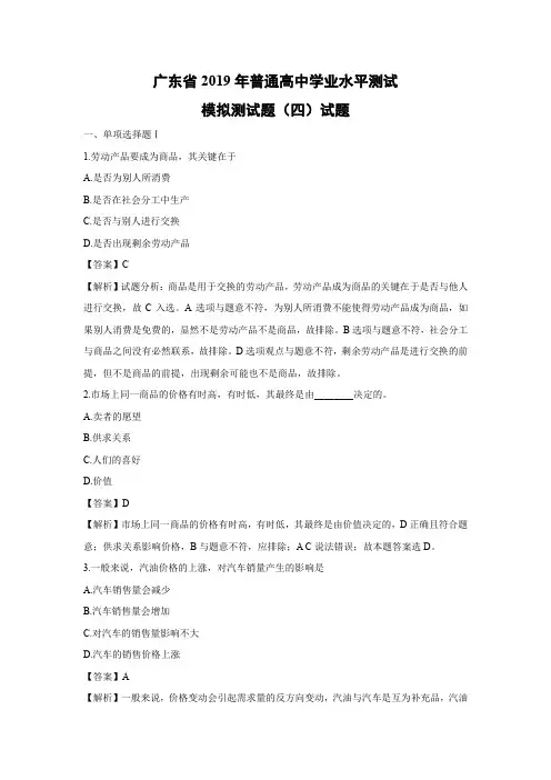 【政治学考】广东省2019年普通高中学业水平测试模拟测试题(四)试题(解析版)
