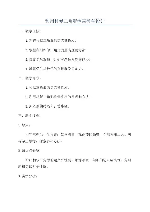 利用相似三角形测高教学设计