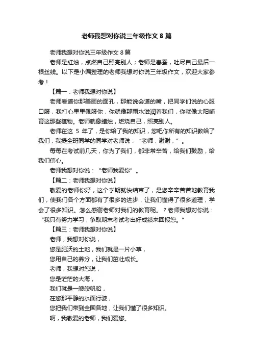 老师我想对你说三年级作文8篇