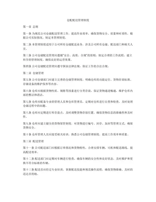 仓配配送管理制度