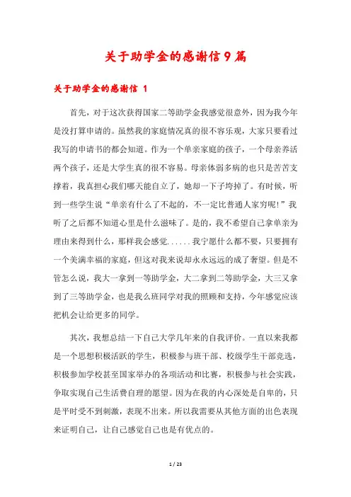关于助学金的感谢信9篇