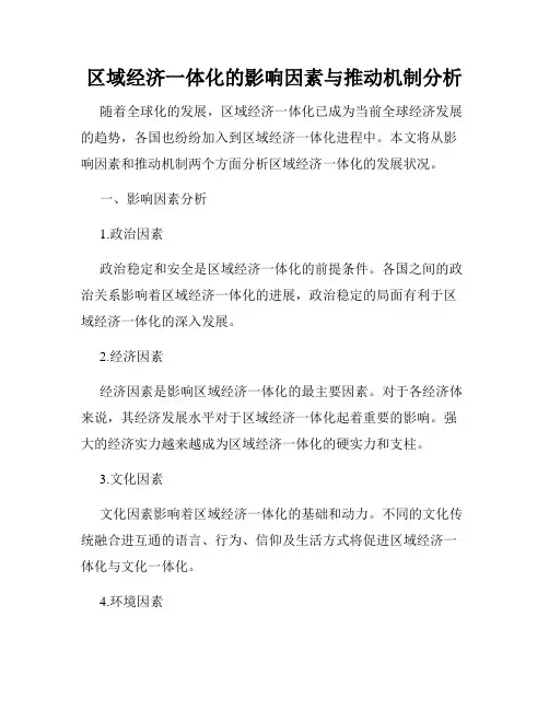 区域经济一体化的影响因素与推动机制分析