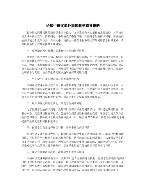 论初中语文课外阅读教学指导策略