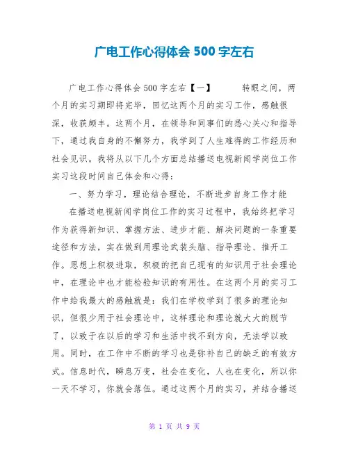 广电工作心得体会500字左右