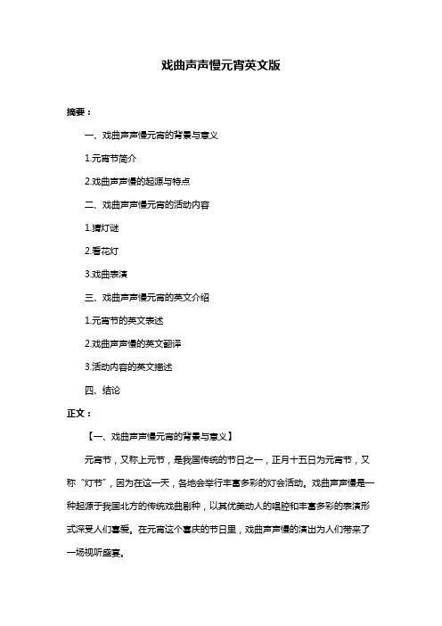 戏曲声声慢元宵英文版