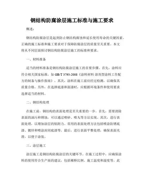 钢结构防腐涂层施工标准与施工要求