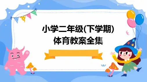 2024小学二年级(下学期)体育教案全集