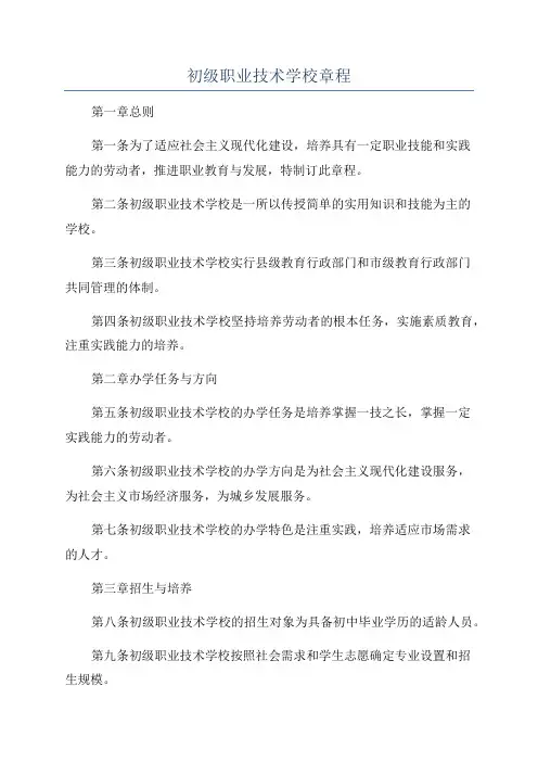 初级职业技术学校章程