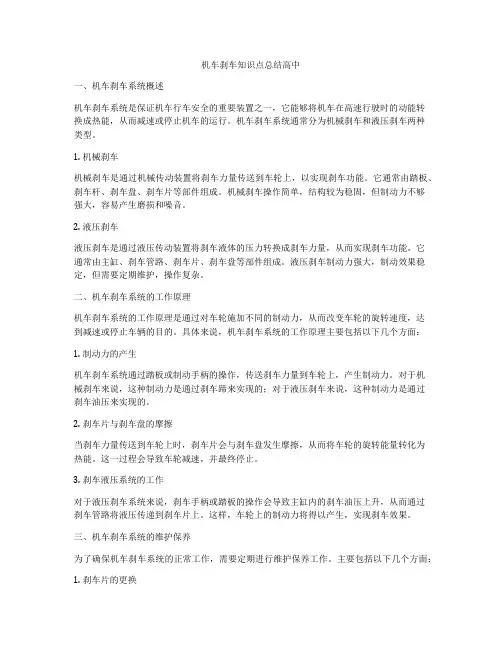 机车刹车知识点总结高中