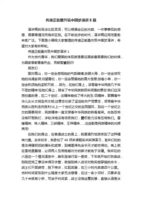 传递正能量共筑中国梦演讲5篇