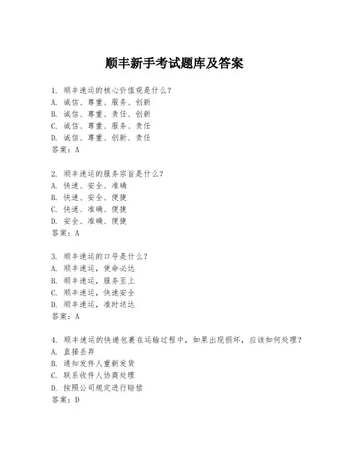 顺丰新手考试题库及答案