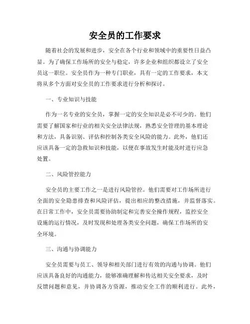安全员的工作要求