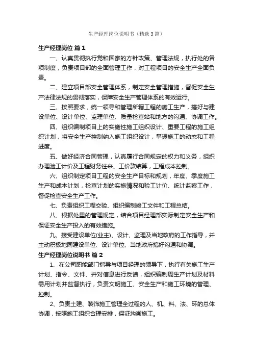 生产经理岗位说明书（精选3篇）