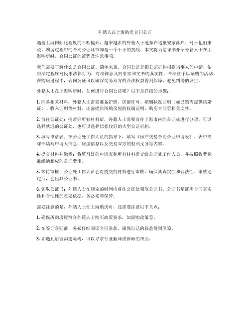 外籍人在上海购房合同公证
