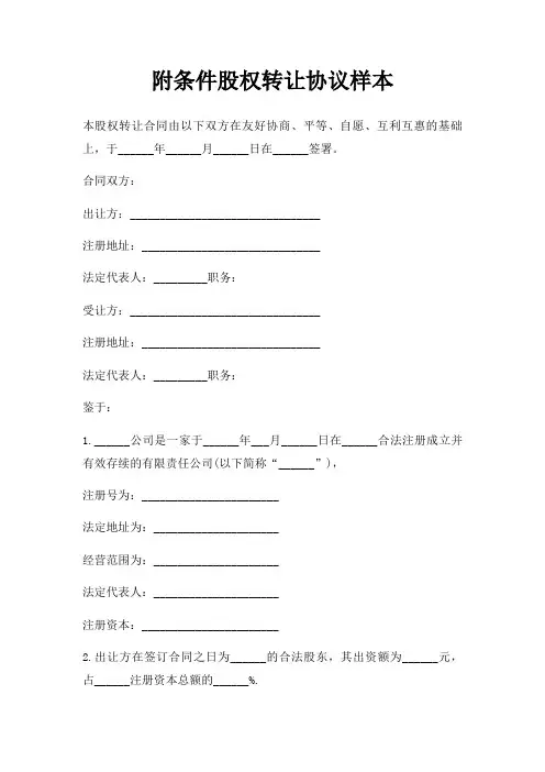 附条件股权转让协议三篇