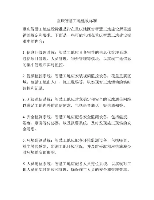 重庆智慧工地建设标准