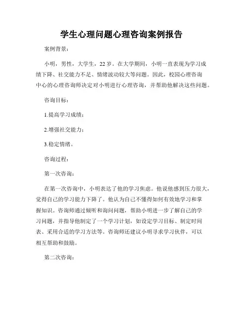 学生心理问题心理咨询案例报告