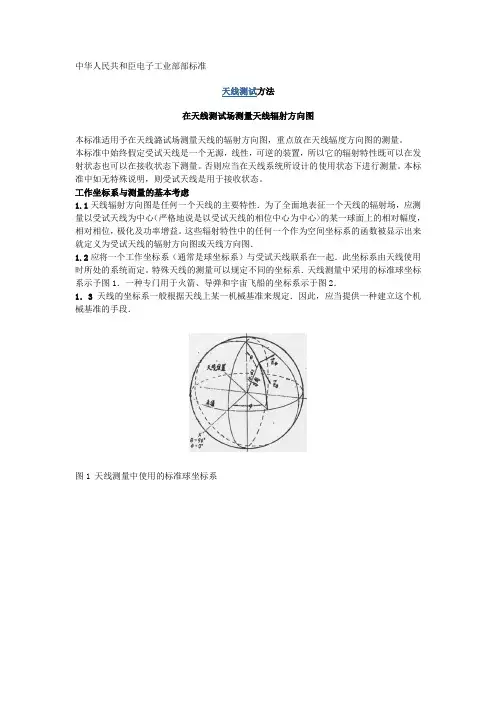 SJ 2534.3-84 天线测试方法 在天线测试场测量天线辐射方向图