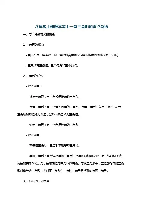 八年级上册数学第十一章三角形知识点总结