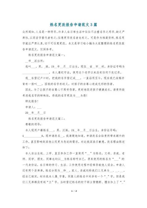 姓名更改报告申请范文3篇