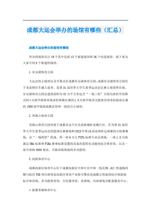 成都大运会举办的场馆有哪些(汇总)