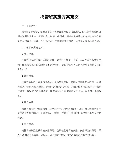 托管班实施方案范文