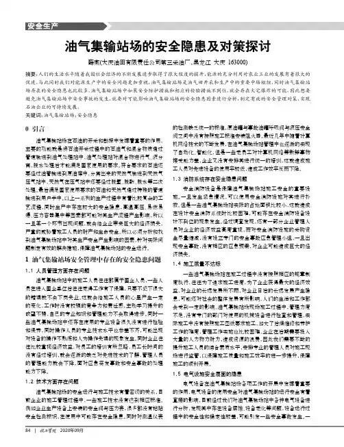 油气集输站场的安全隐患及对策探讨