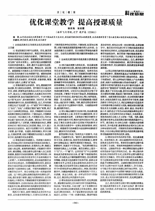 优化课堂教学  提高授课质量
