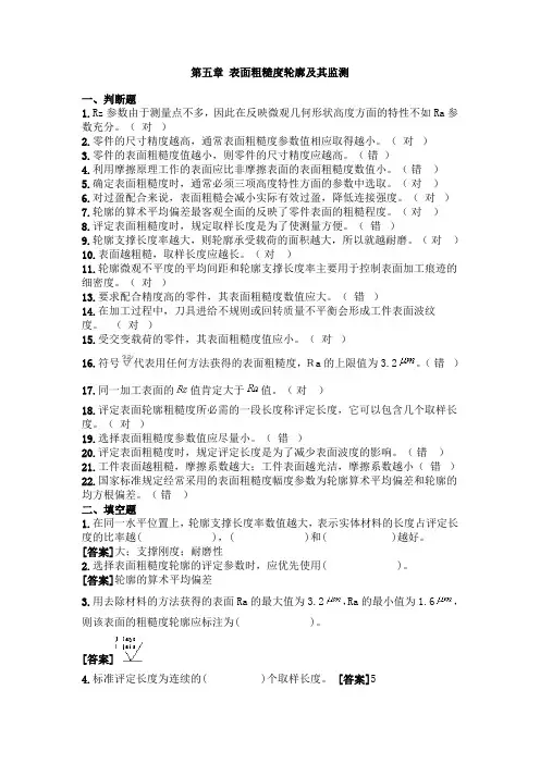 互换性与技术测量 第五章_表面粗糙度轮廓及其监测