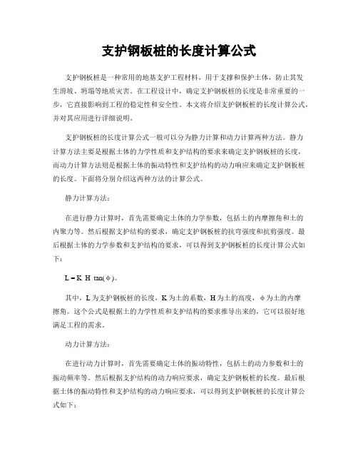 支护钢板桩的长度计算公式