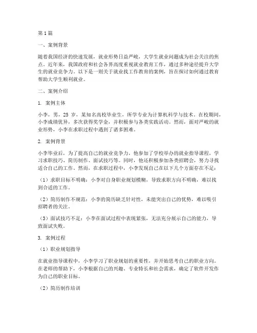 就业找工作教育案例范文(2篇)