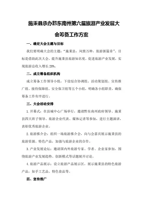 施秉县承办黔东南州第六届旅游产业发展大会筹备工作方案