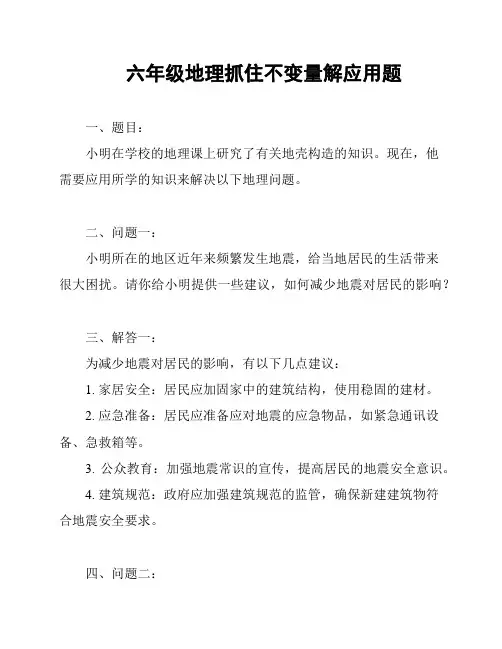 六年级地理抓住不变量解应用题