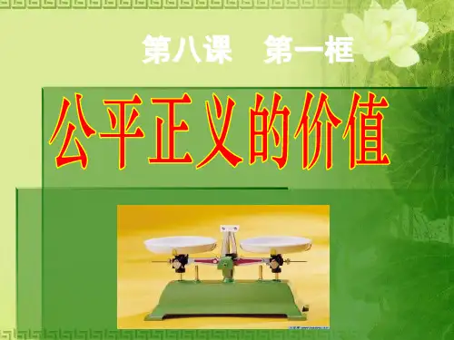人教版道德与法治八年级 下册8.1公平正义的价值(共24张PPT)