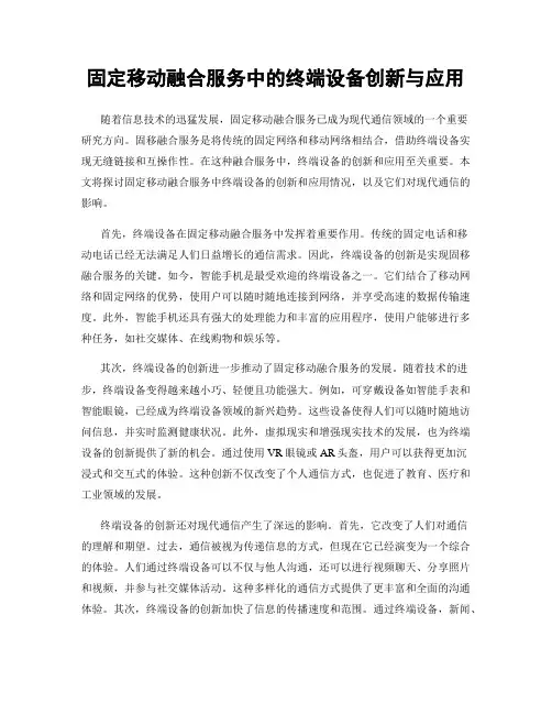 固定移动融合服务中的终端设备创新与应用