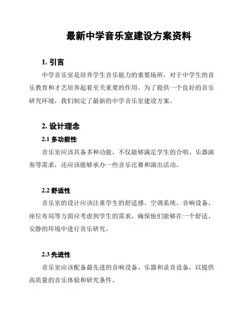 最新中学音乐室建设方案资料