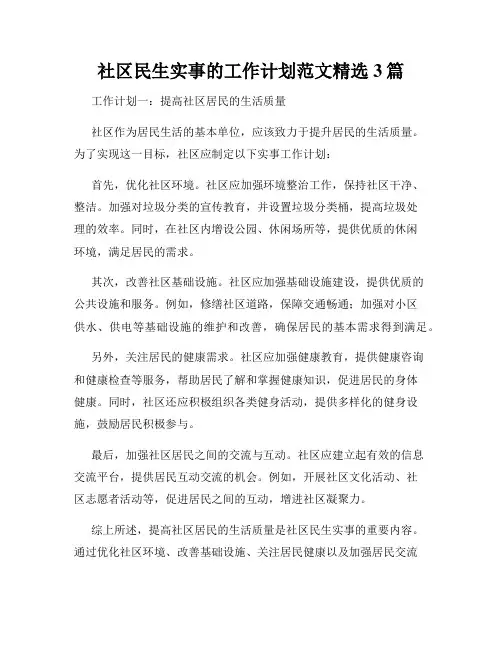 社区民生实事的工作计划范文精选3篇