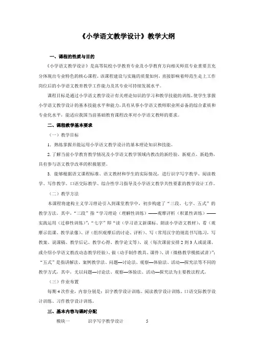 《小学语文教学设计》教学大纲