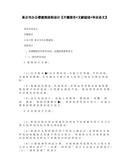 某公司办公楼建筑结构设计【开题报告+文献综述+毕业论文】