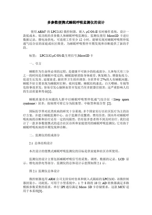多参数便携式睡眠呼吸监测仪的设计