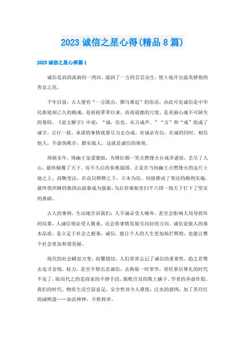 2023诚信之星心得(精品8篇)