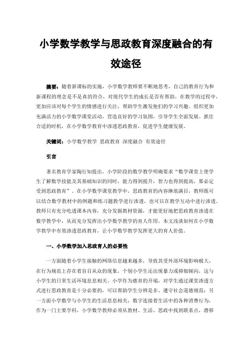 小学数学教学与思政教育深度融合的有效途径