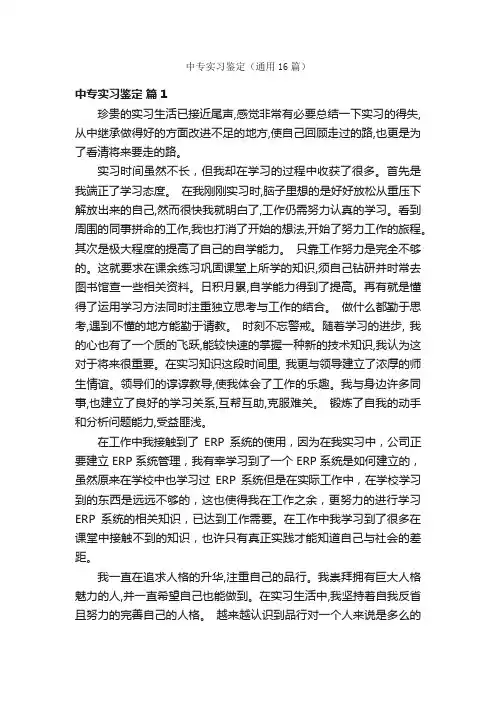 中专实习鉴定（通用16篇）