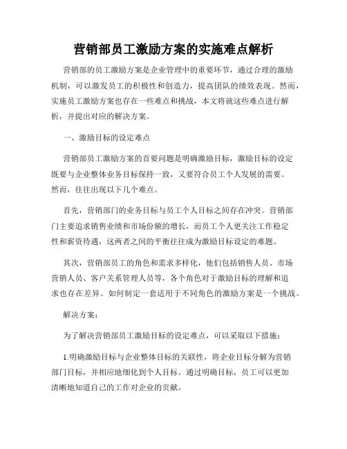 营销部员工激励方案的实施难点解析