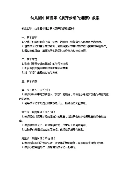 幼儿园中班音乐《展开梦想的翅膀》教案
