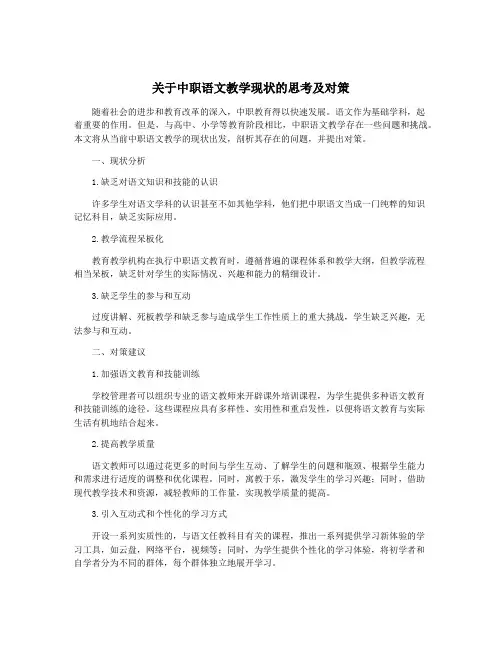 关于中职语文教学现状的思考及对策