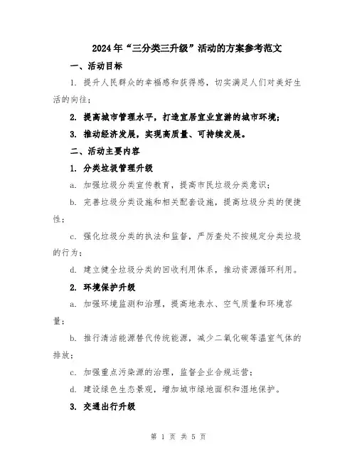2024年“三分类三升级”活动的方案参考范文